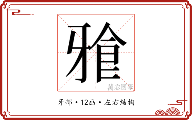 𭷒