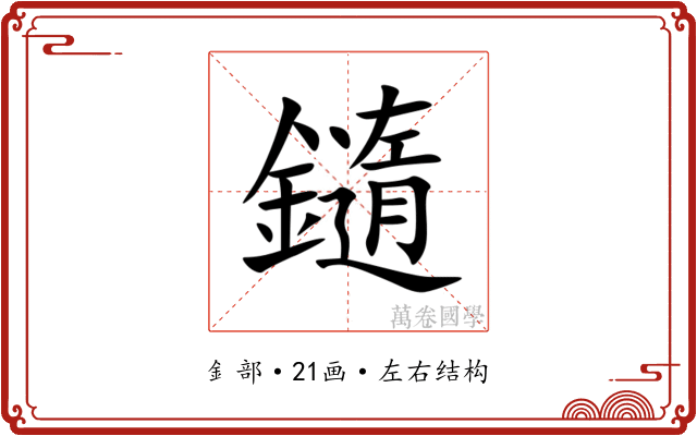 䥦