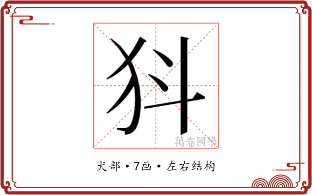 𭷾