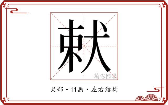 𭸋