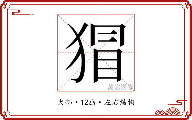 𭸛