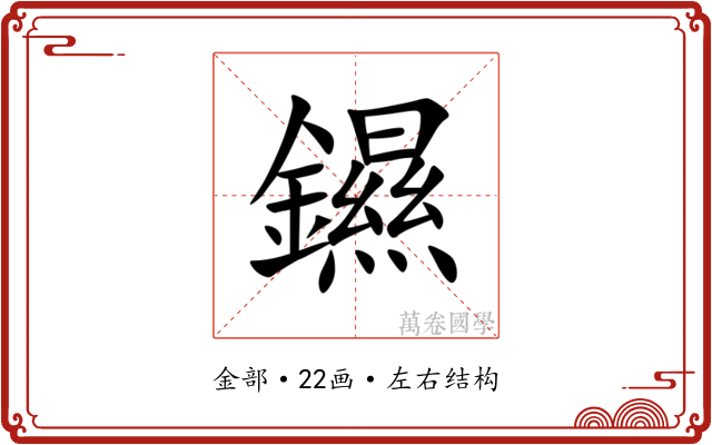 䥪 䥪