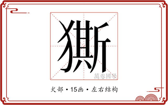 𭸨