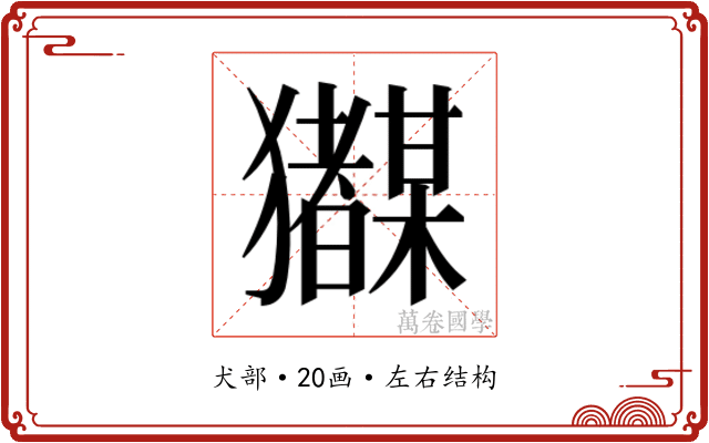 𭸲