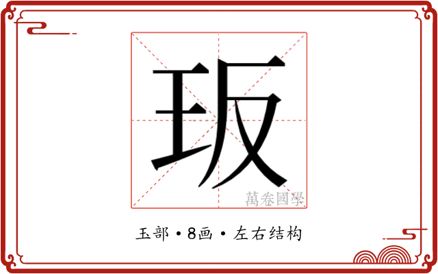 𭸸