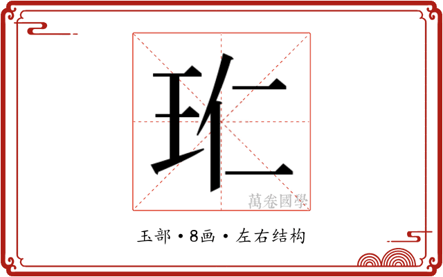 𭸹