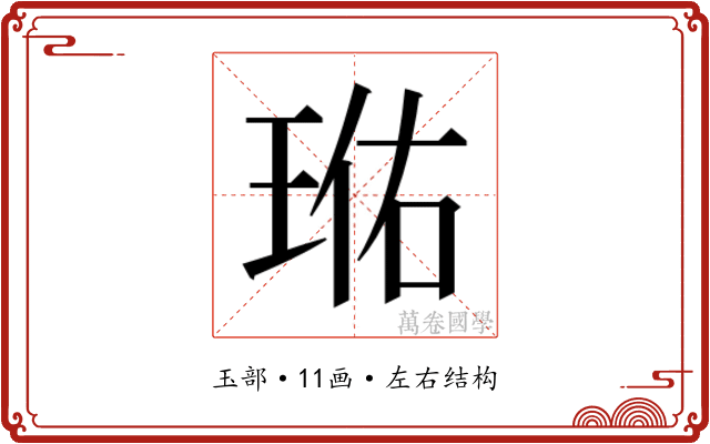 𭹐