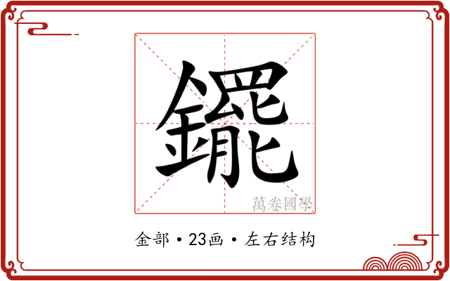 䥯 䥯
