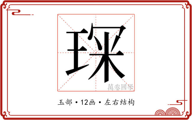 𭹘