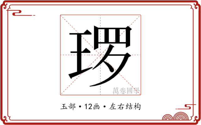 𭹜