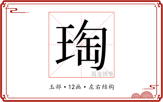 𭹟