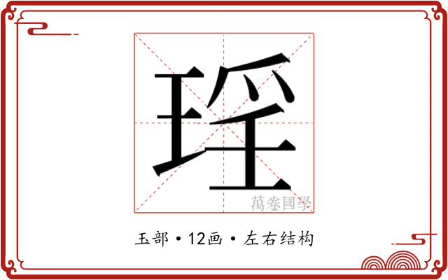 𭹠