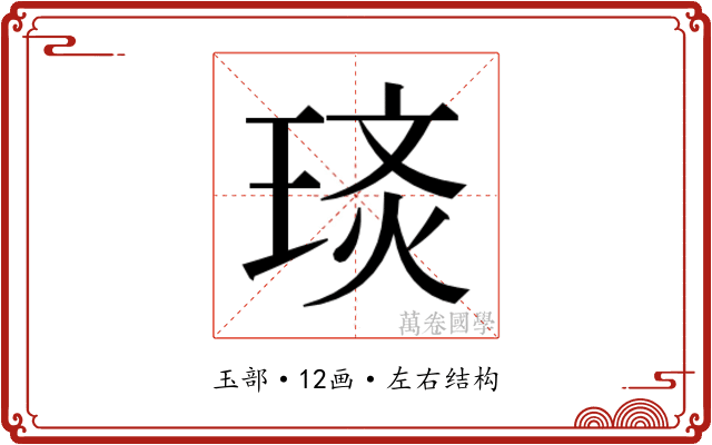 𭹡