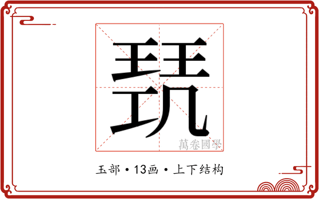 𭹥