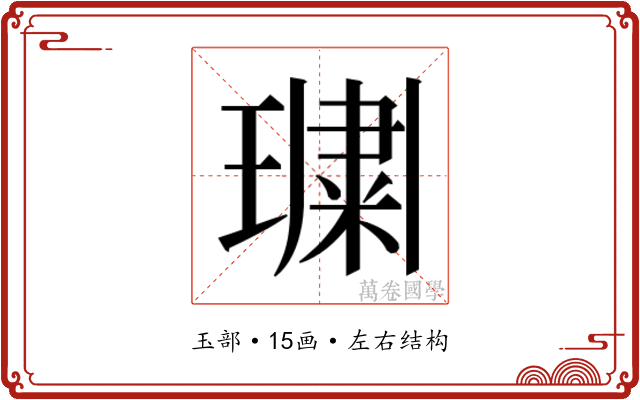 𭹲