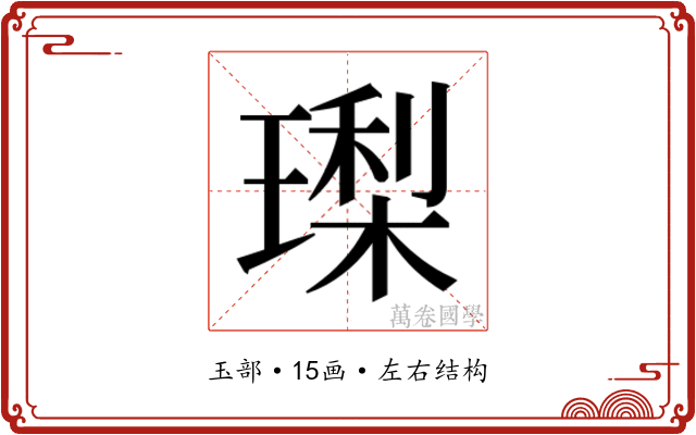 𭹳