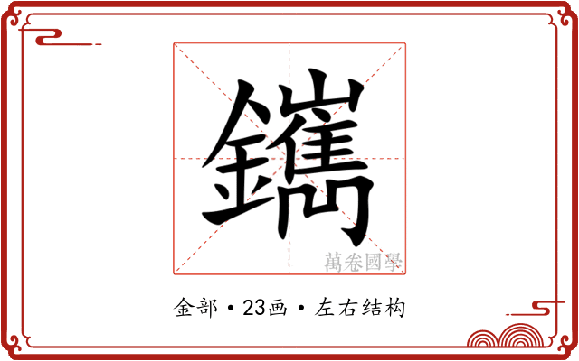 䥴 䥴