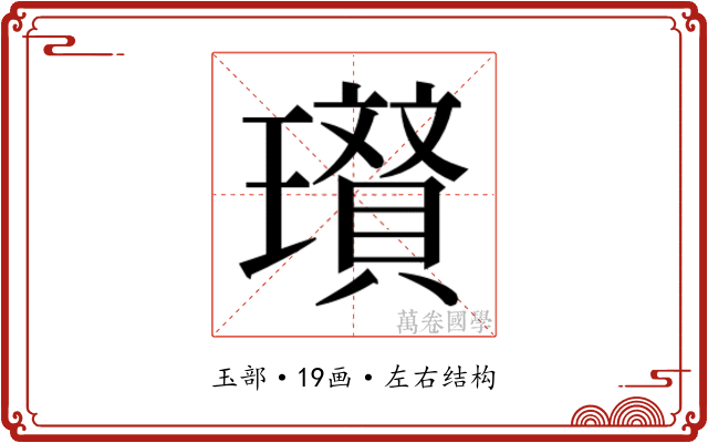 𭺐