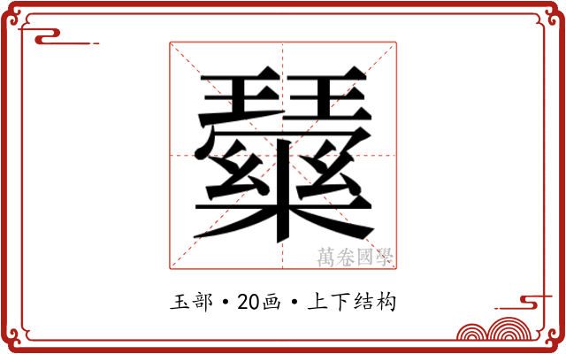 𭺒