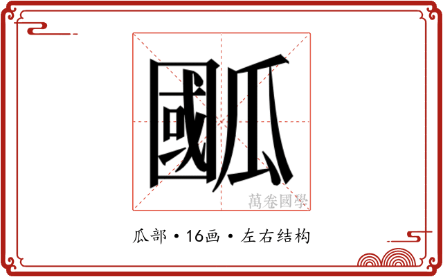 𭺙
