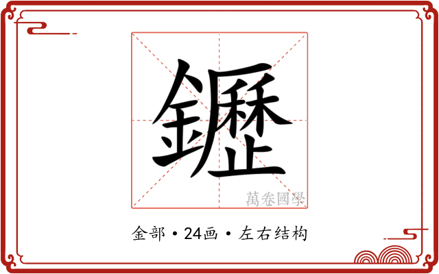 䥶 䥶