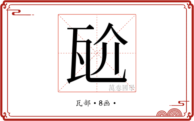 𭺝