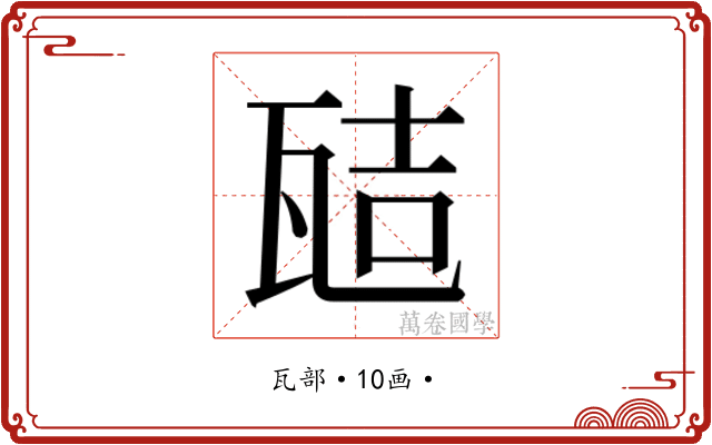𭺞
