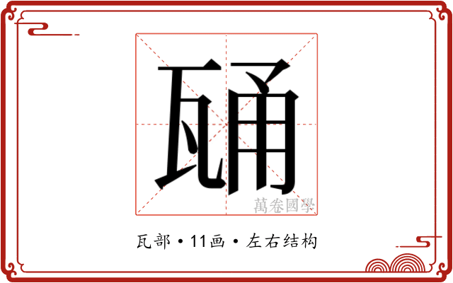 𭺢