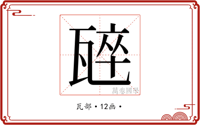 𭺣