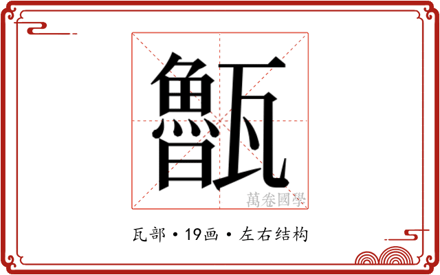 𭺨