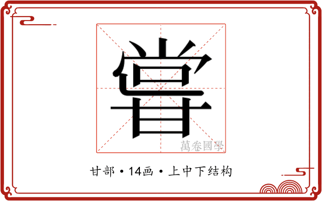 𭺮