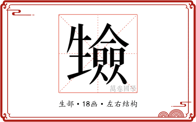 𭺷