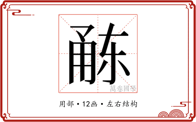 𭺻