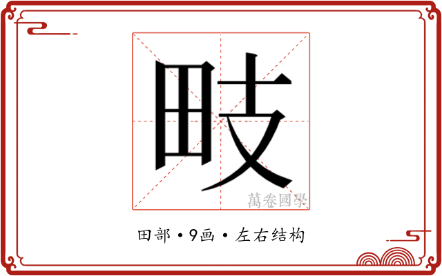 𭻁