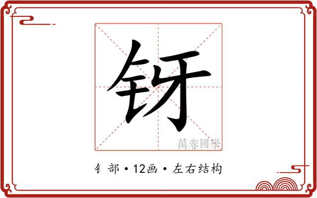 䥺 䥺