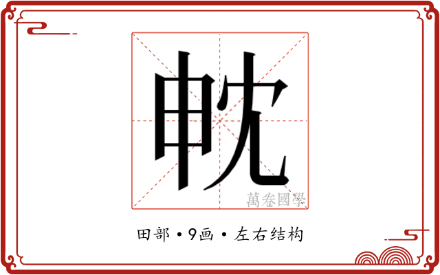 𭻄