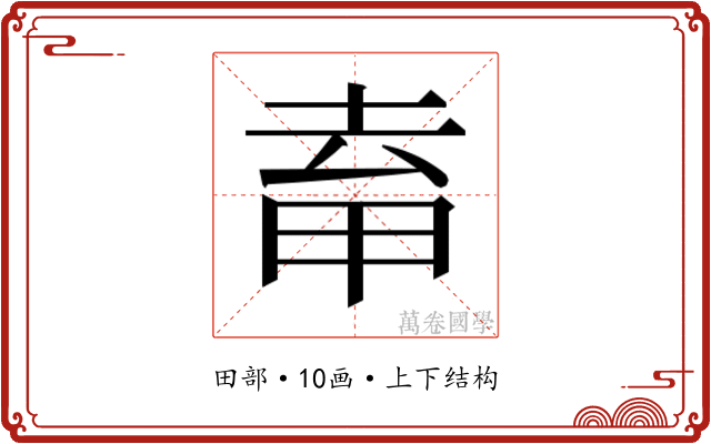 𭻈