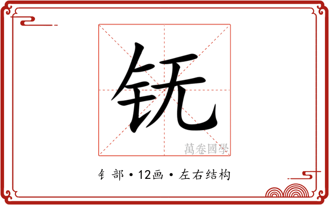 䥻 䥻