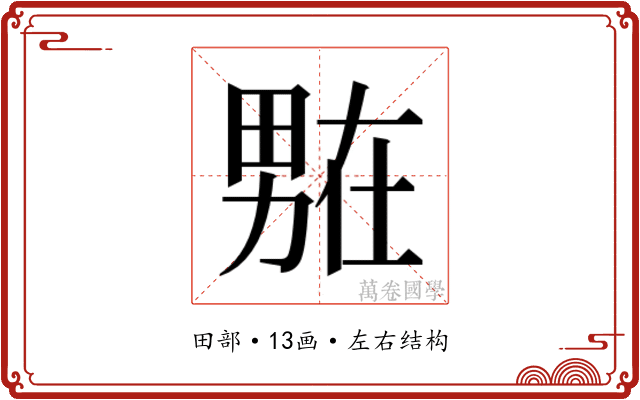 𭻟