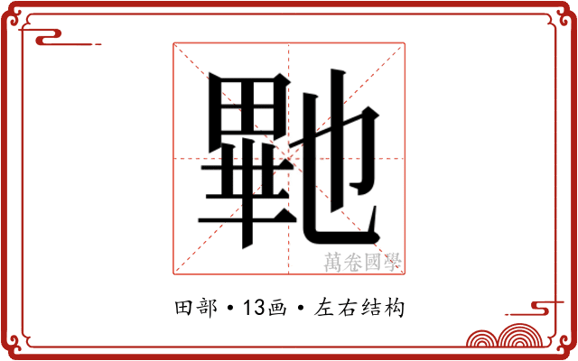 𭻠