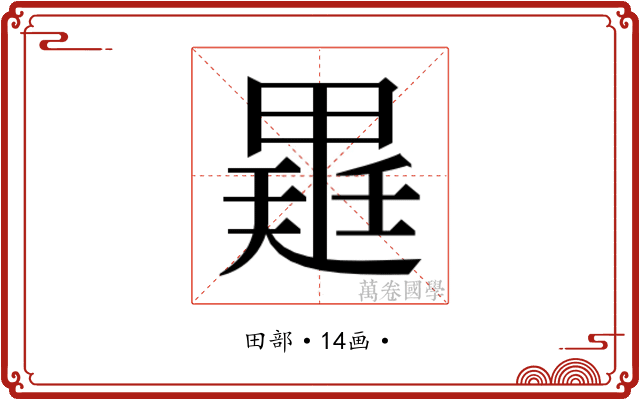𭻡