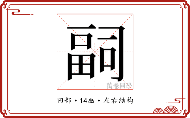 𭻢