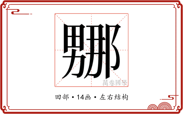 𭻤