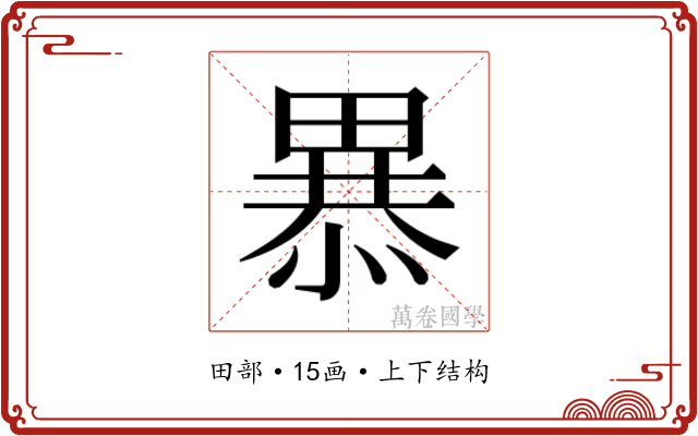 𭻥