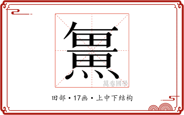 𭻯