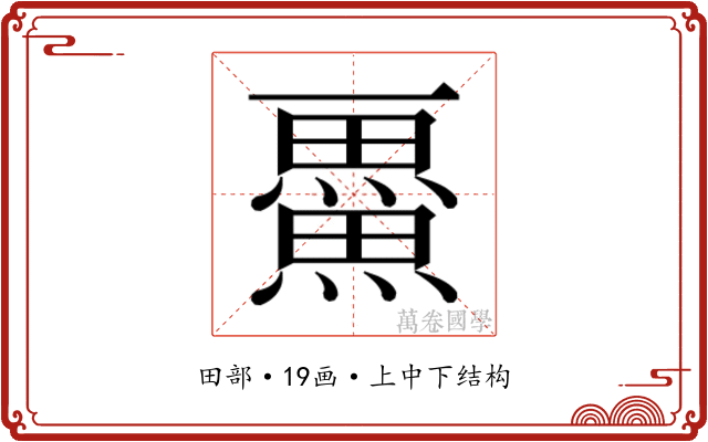 𭻴