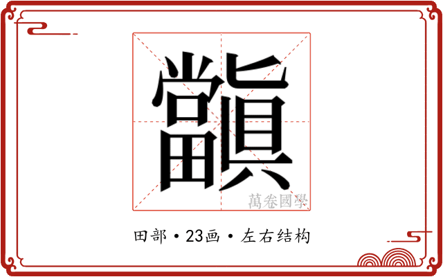 𭻺