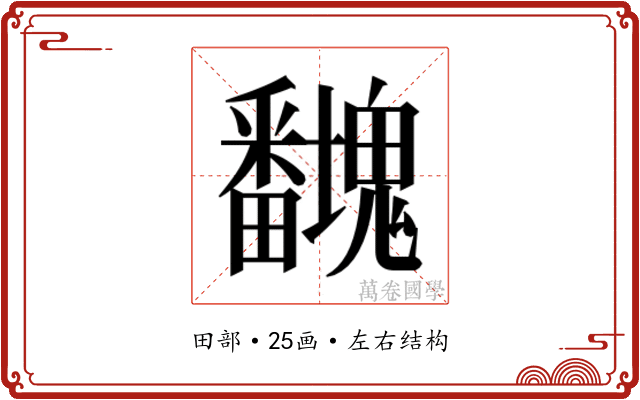 𭻻