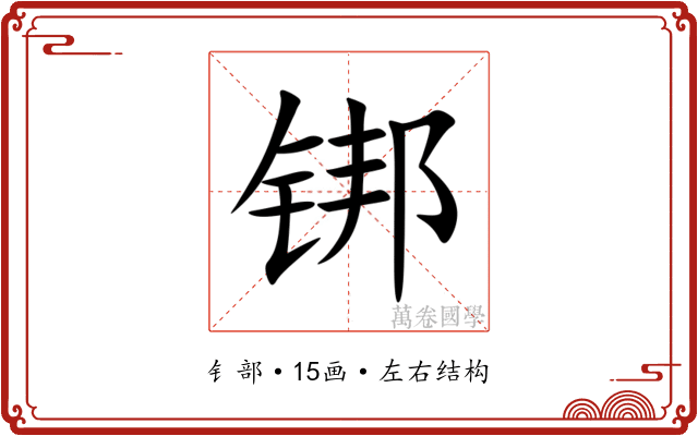 䦁