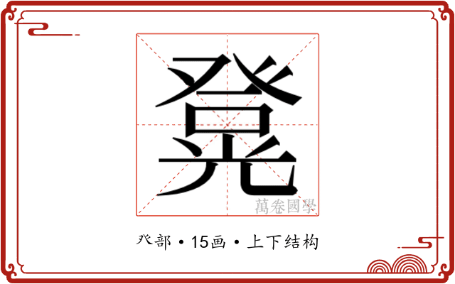 𭽄